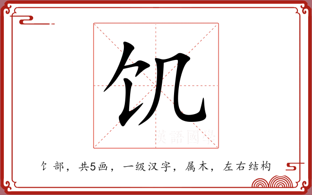 饥