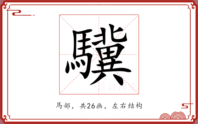 驥 驥