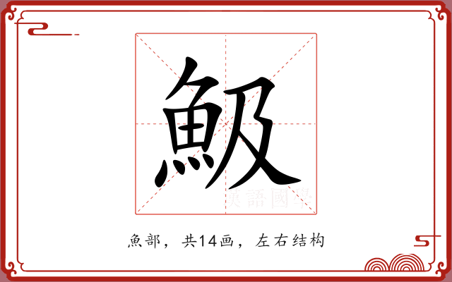 魥
