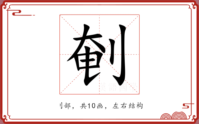 剦 剦
