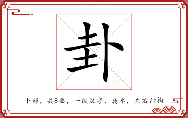 卦 卦