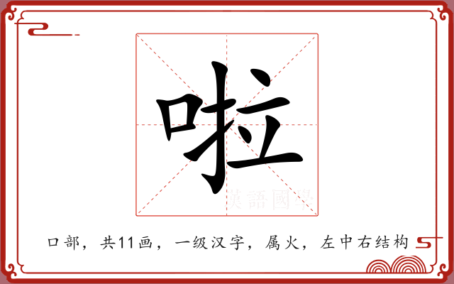 啦 啦