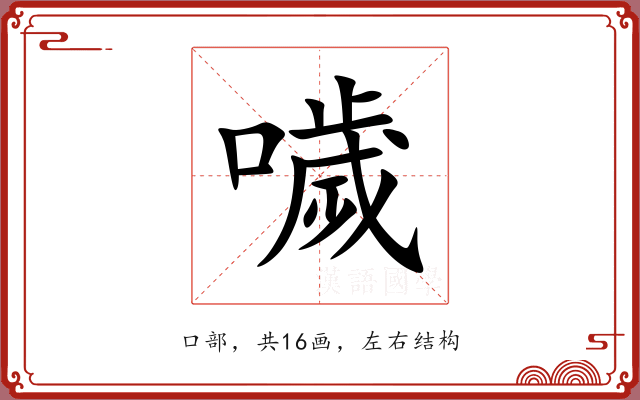 噦 噦