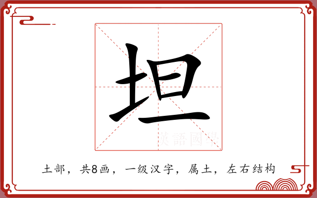 坦 坦
