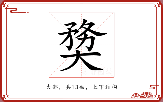 奦 奦