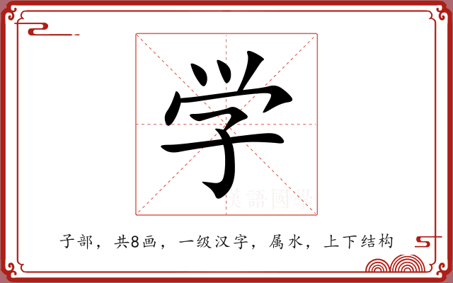 学 学
