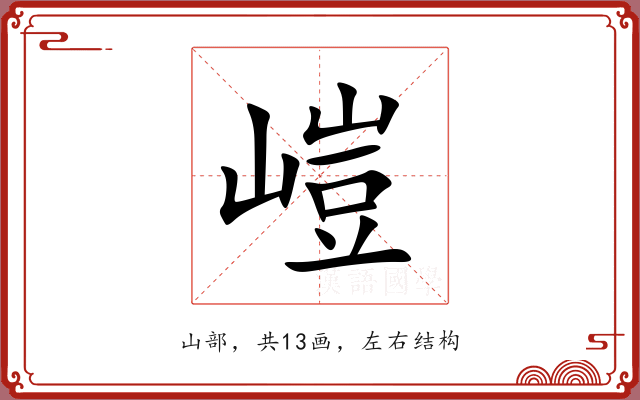 嵦 嵦