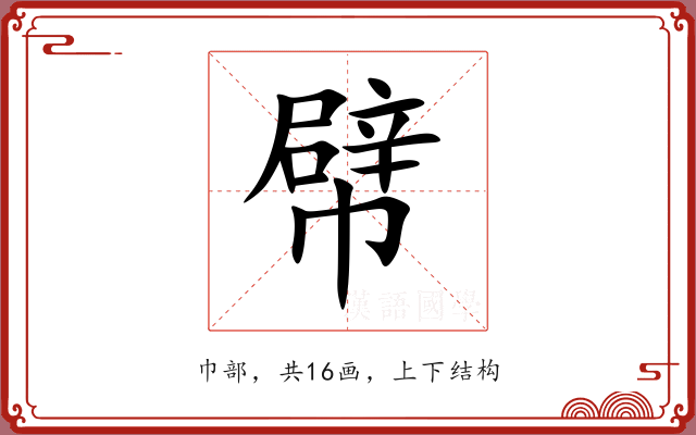 幦 幦