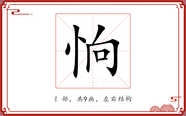 恦 恦