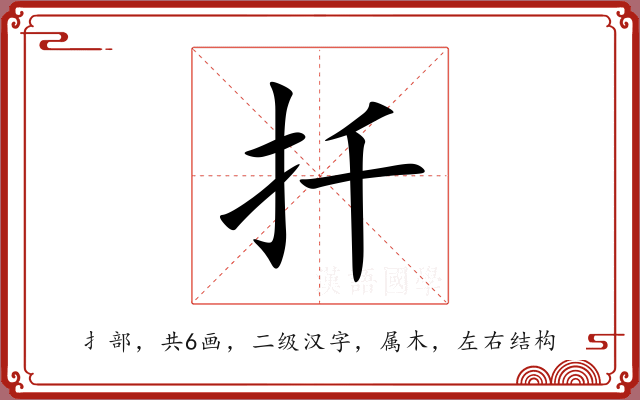 扦 扦