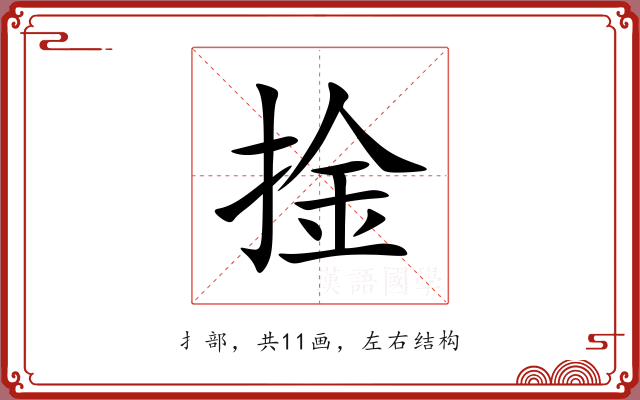 捦