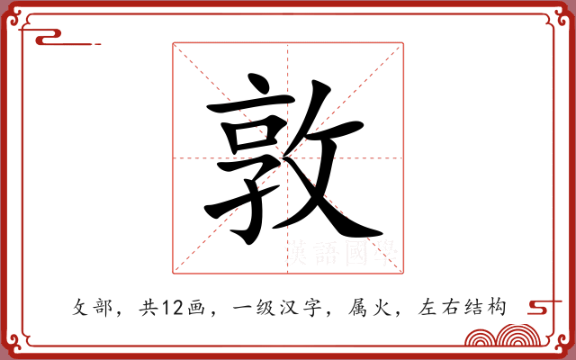 敦 敦