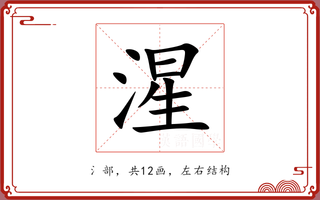 湦 湦