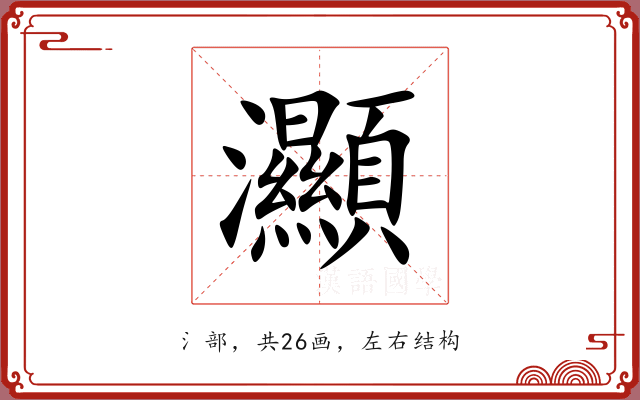灦 灦
