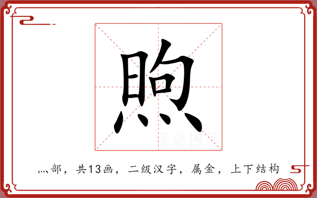 煦