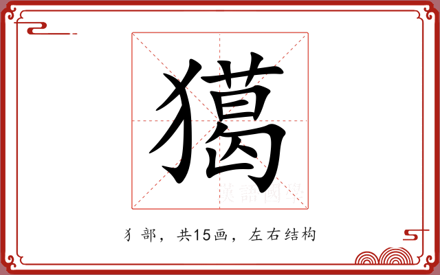 獦