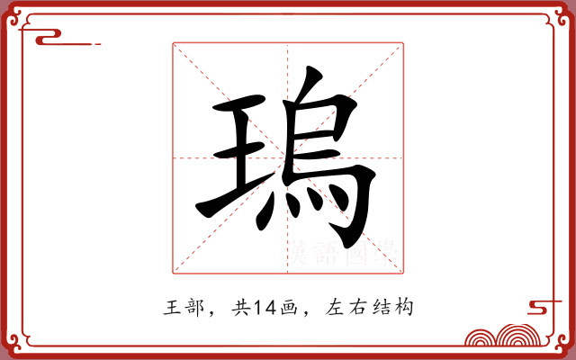 瑦 瑦