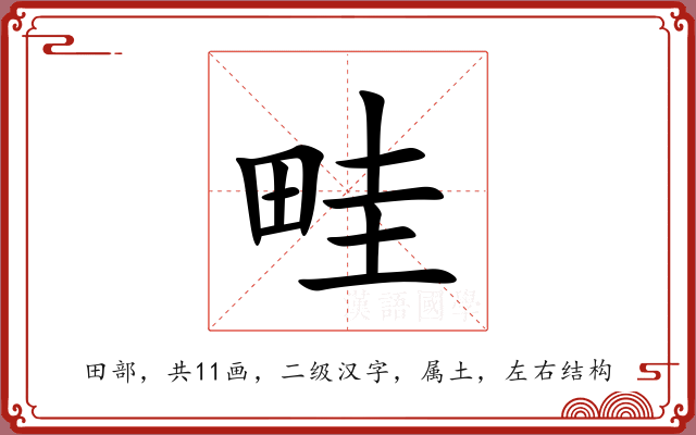 畦 畦