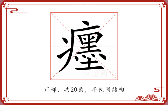 癦