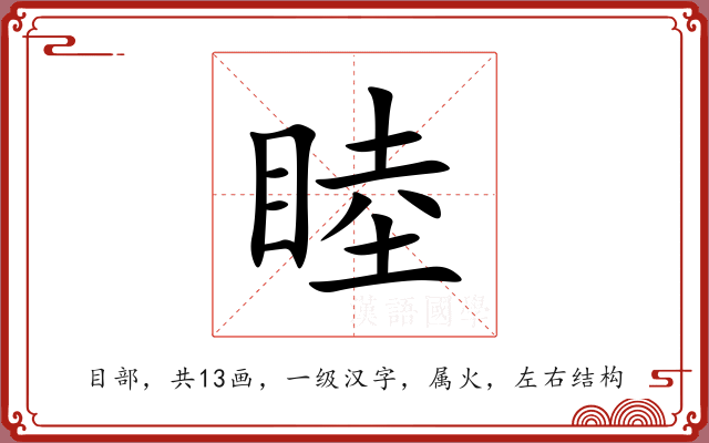 睦 睦