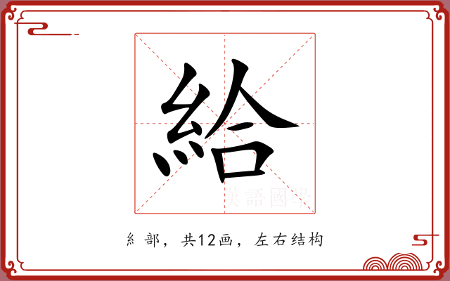 給 給
