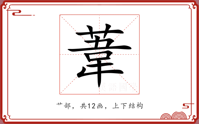 葦 葦