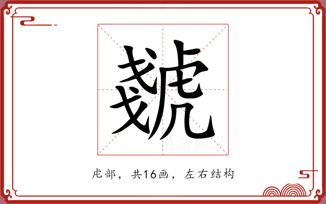 虦