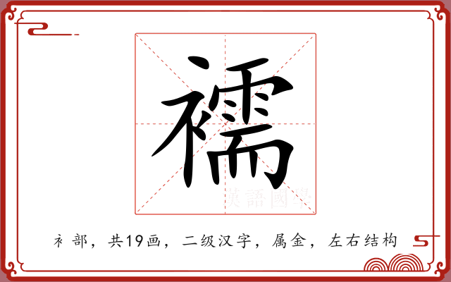 襦 襦