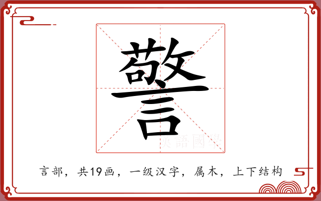 警