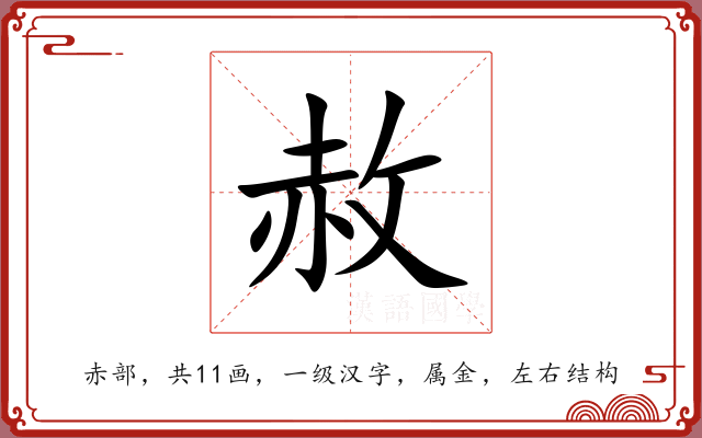 赦 赦