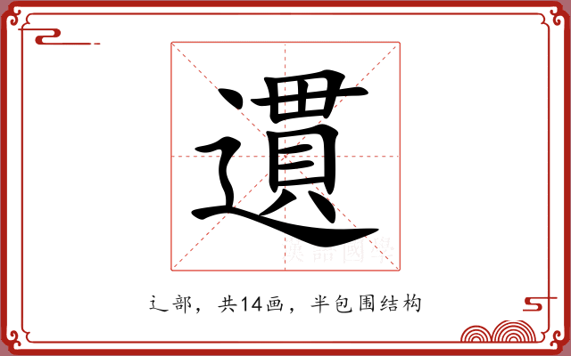 遦