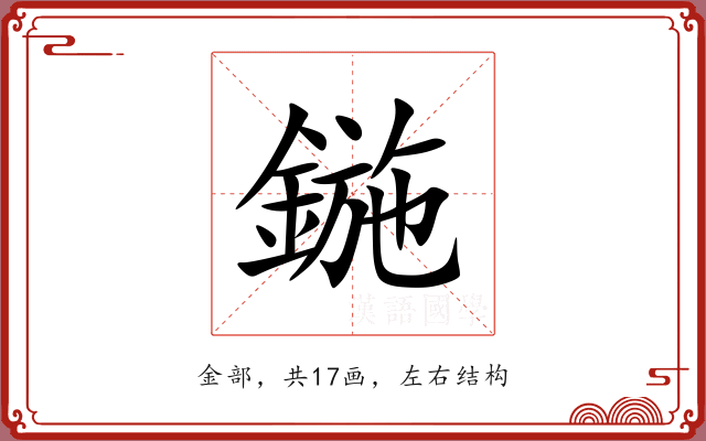 鍦