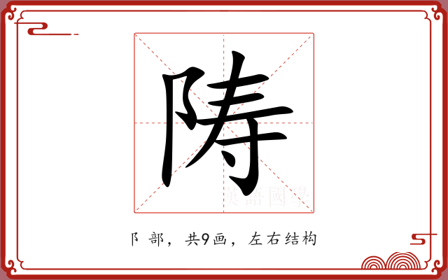 陦
