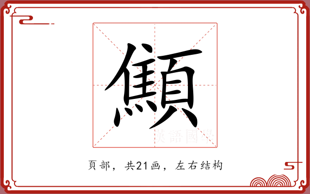 顦 顦