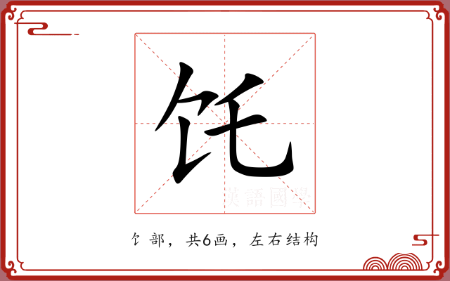 饦