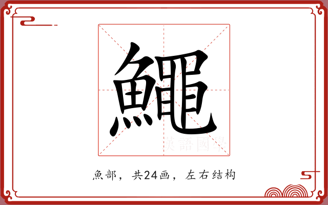 鱦