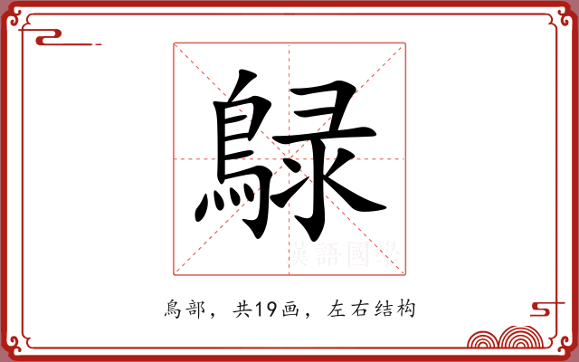 鵦 鵦