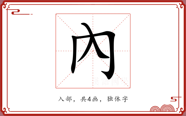 內 內