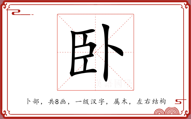 卧 卧