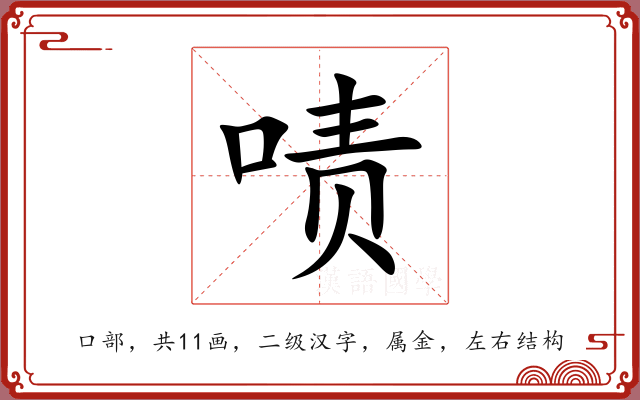 啧 啧