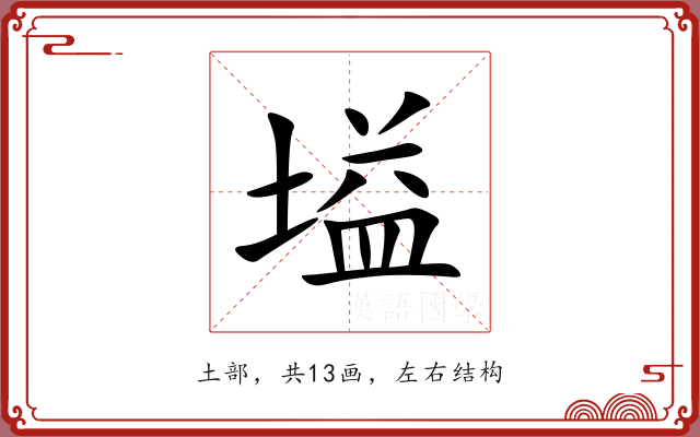 塧