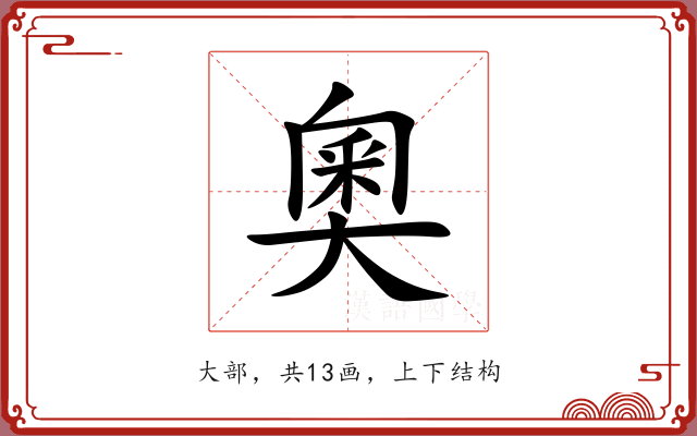 奧 奧