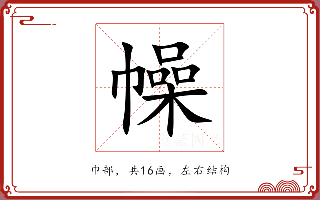 幧 幧