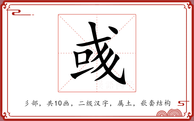 彧 彧