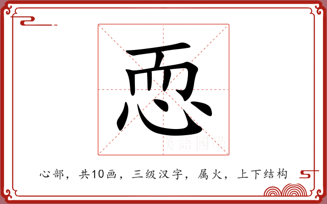 恧