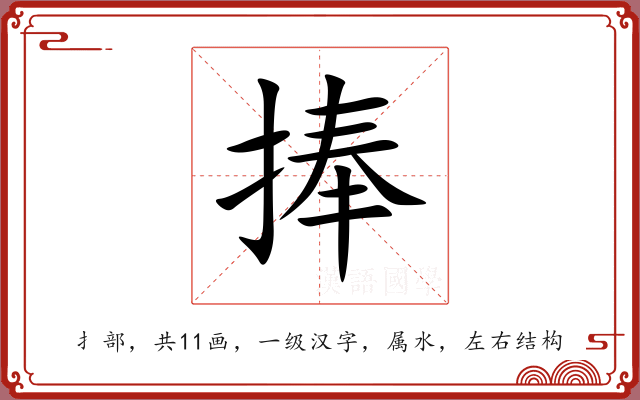 捧