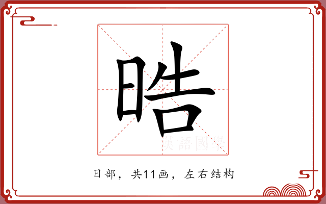 晧