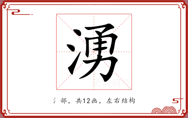 湧