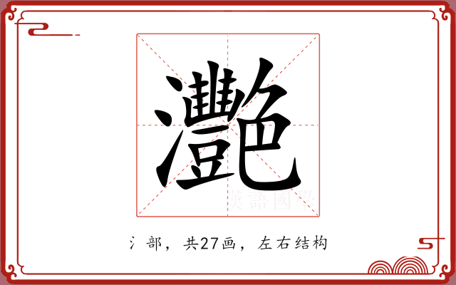 灧