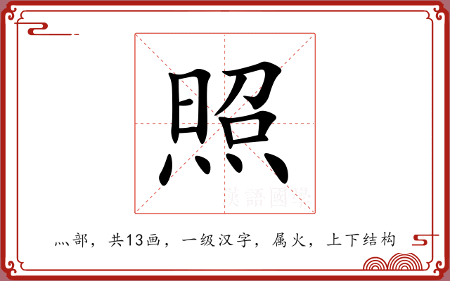 照 照